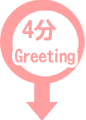 5分Greeting