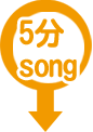 5分song