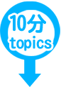 10分topics