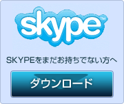 スカイプ(Skype)ダウンロード